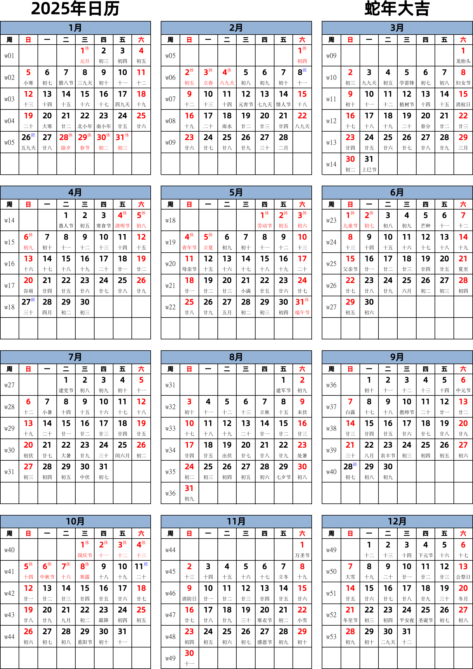 日历表2025年日历 中文版 纵向排版 周日开始 带周数 带农历 带节假日调休安排